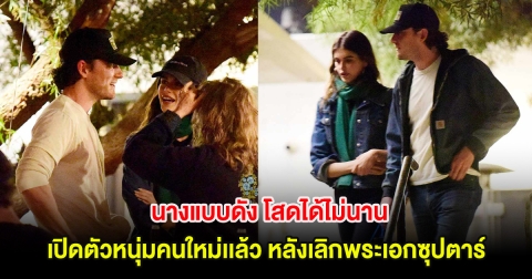 นางแบบดัง โสดได้ไม่นาน เปิดตัวหนุ่มคนใหม่เเล้ว หลังเลิกพระเอกซุปตาร์ (ตปท.)
