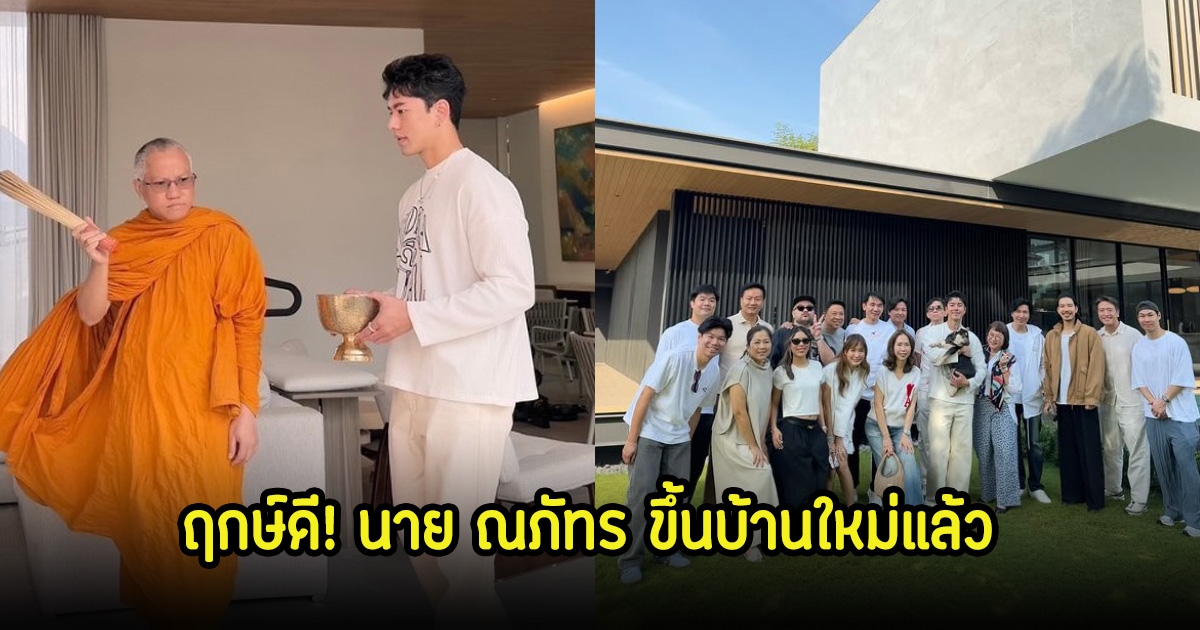 ฤกษ์ดี! นาย ณภัทร ขึ้นบ้านใหม่ กรรชัย-โอ๊ต ร่วมยินดี บรรกาศบ้านร่มรื่นมาก