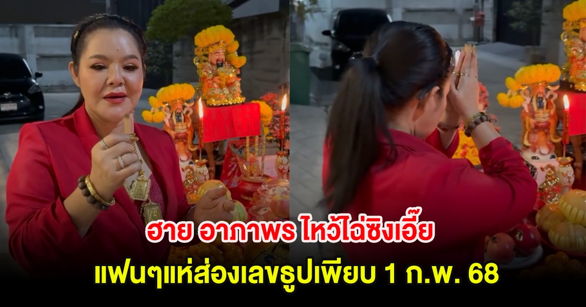 เฮงรับตรุษจีน! ฮาย อาภาพร ไหว้ไฉ่ซิงเอี๊ย แฟนๆแห่ส่องเลขธูปเพียบ 1 ก.พ. 68