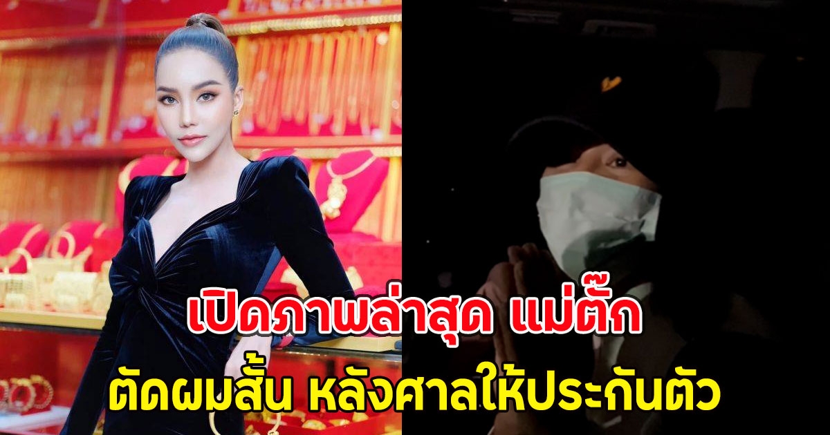 เปิดภาพล่าสุด แม่ตั๊ก ตัดผมสั้น  หลังศาลให้ประกันตัว