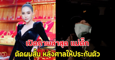 เปิดภาพล่าสุด แม่ตั๊ก ตัดผมสั้น  หลังศาลให้ประกันตัว