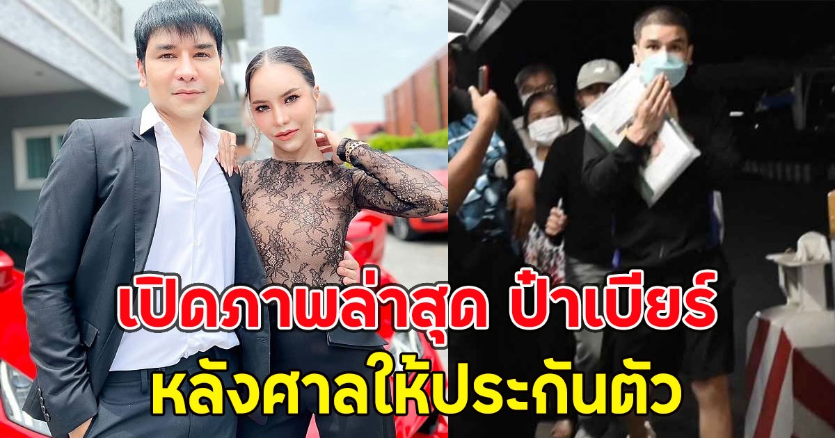 เปิดภาพล่าสุด ป๋าเบียร์ หลังศาลให้ประกันตัว ขอบคุณศาลที่ให้ความเมตตา
