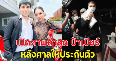 เปิดภาพล่าสุด ป๋าเบียร์ หลังศาลให้ประกันตัว ขอบคุณศาลที่ให้ความเมตตา
