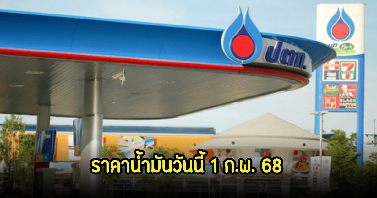 ราคาน้ำมันวันนี้ 1 ก.พ. 68