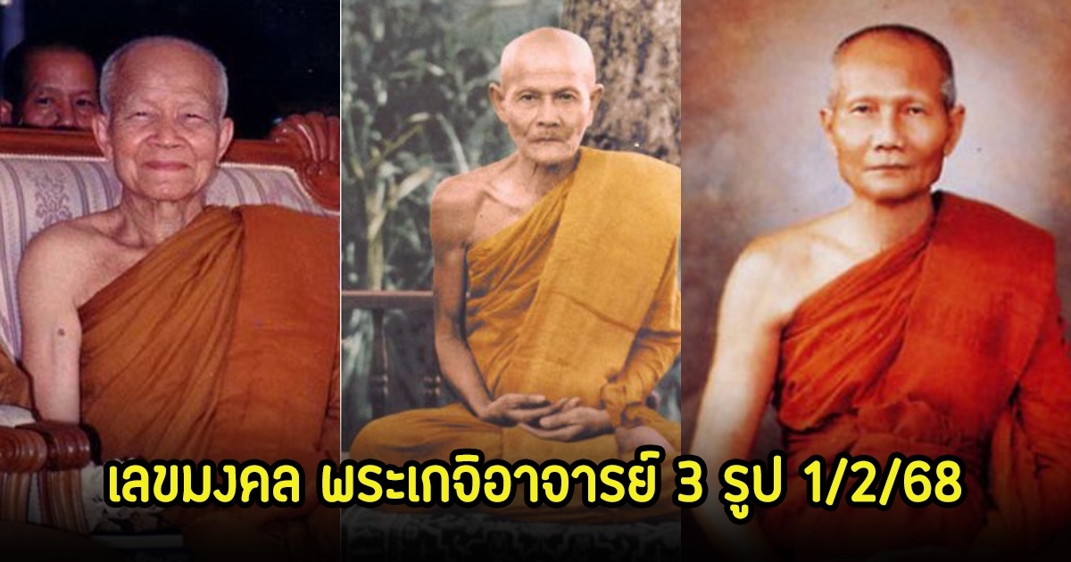 ส่องเลขมงคล พระเกจิอาจารย์ 3 รูป ครบรอบใกล้กันในเดือนมกราคม ลุ้น 1 ก.พ. 68