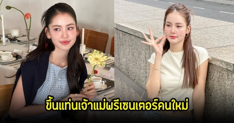 อื้อหือ!  โบว์ เมลดา ขึ้นแท่นเจ้าแม่พรีเซนเตอร์คนใหม่ แซงหน้านางเอกรุ่นพี่แล้ว