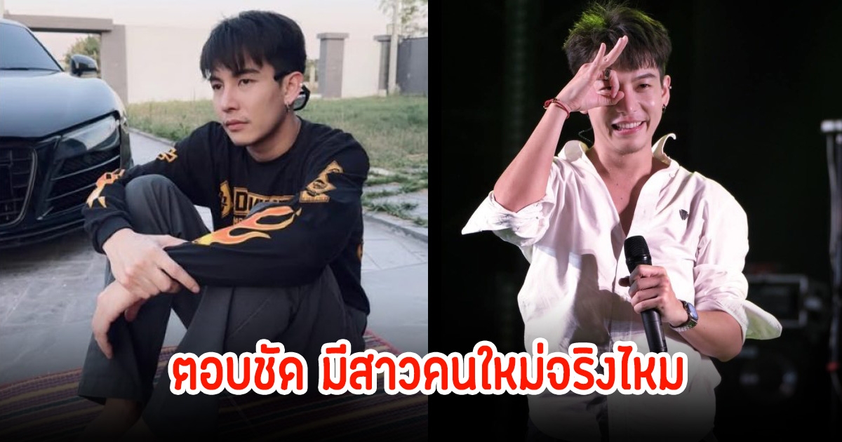 เต้ย อภิวัฒน์ ตอบชัดรักครั้งใหม่ ย้ำเดินมาไกลแล้ว ไม่รีเทิร์นอดีตภรรยา