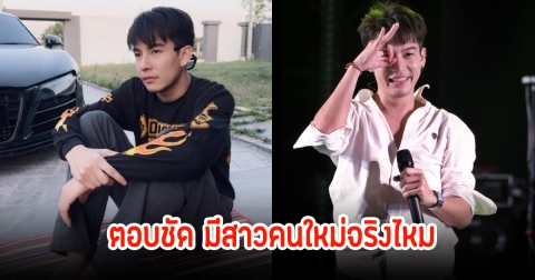 เต้ย อภิวัฒน์ ตอบชัดรักครั้งใหม่ ย้ำเดินมาไกลแล้ว ไม่รีเทิร์นอดีตภรรยา