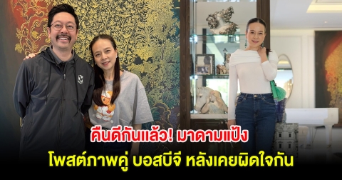 คืนดีกันเเล้ว! มาดามแป้ง โพสต์ภาพคู่ บอสบีจี หลังเคยผิดใจกัน
