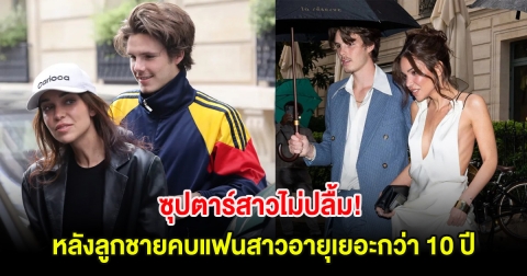 อุ๊ย! ซุปตาร์สาวไม่ปลื้ม หลังลูกชายคบแฟนสาวอายุเยอะกว่า 10 ปี (ต่างประเทศ)