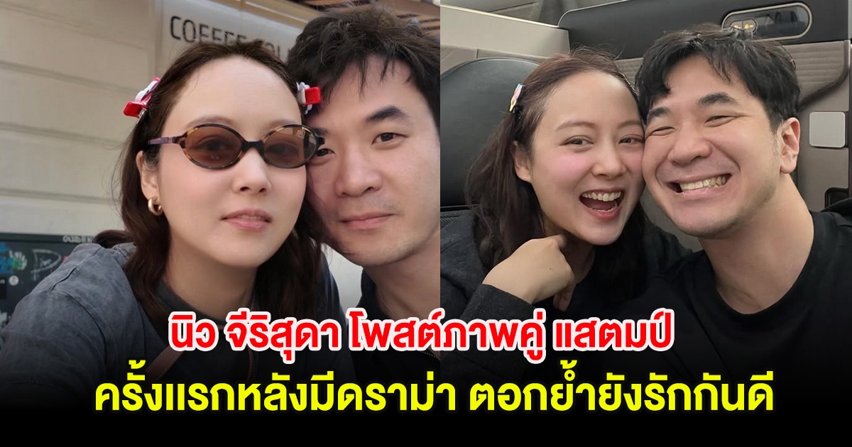 นิว จีริสุดา โพสต์ภาพคู่ แสตมป์ ครั้งเเรกหลังมีดราม่า ตอกย้ำยังรักกันดี