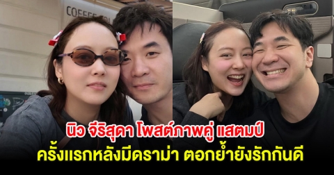 นิว จีริสุดา โพสต์ภาพคู่ แสตมป์ ครั้งเเรกหลังมีดราม่า ตอกย้ำยังรักกันดี
