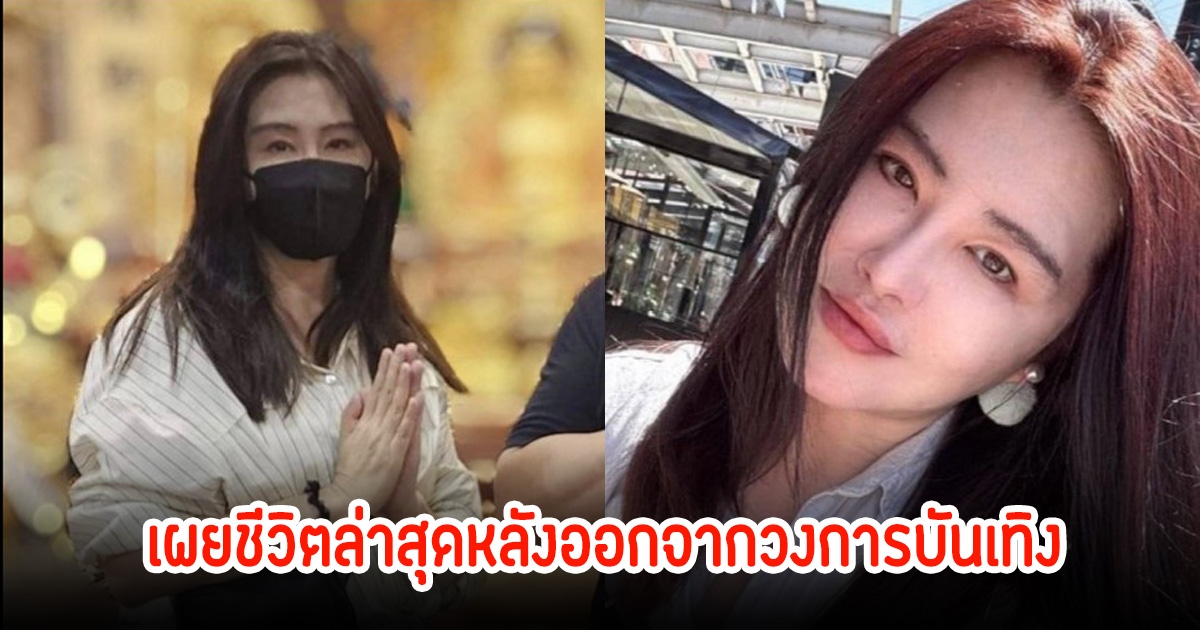 อดีตนางเอกดัง เผยชีวิตล่าสุดหลังออกจากวงการบันเทิง (ข่าวต่างประเทศ)