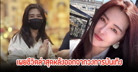 อดีตนางเอกดัง เผยชีวิตล่าสุดหลังออกจากวงการบันเทิง (ข่าวต่างประเทศ)