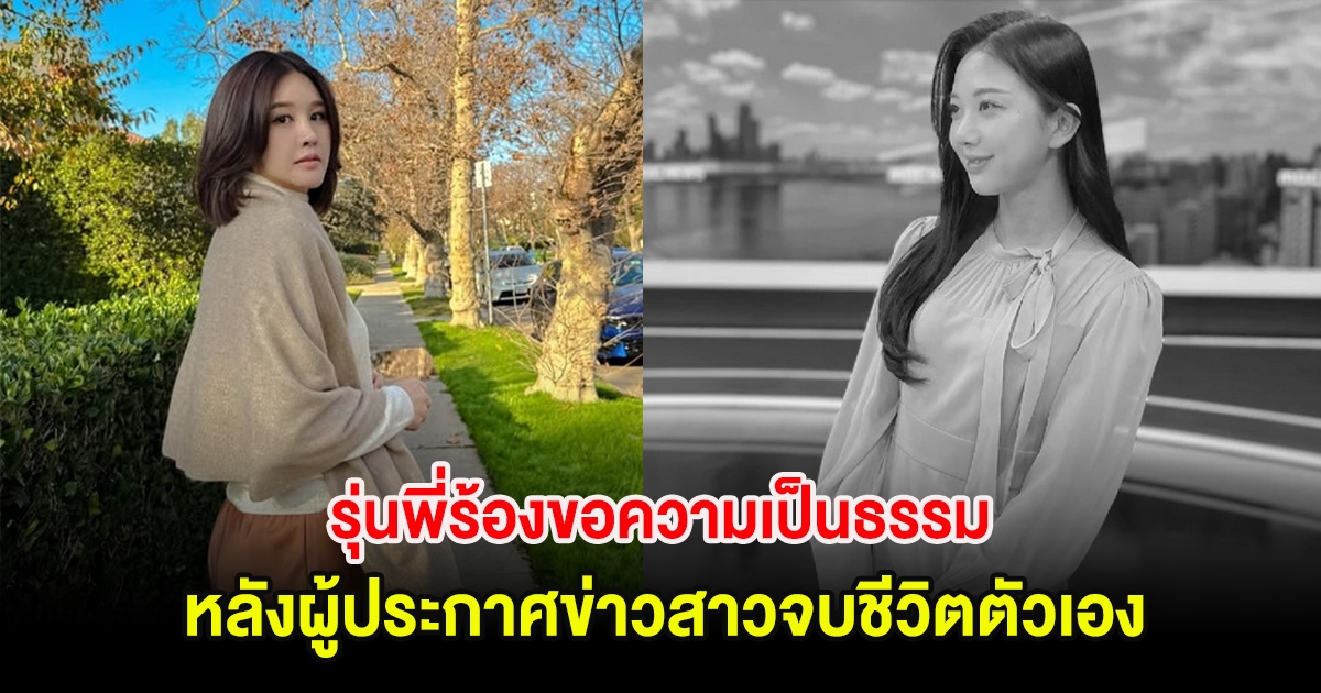รุ่นพี่ร้องขอความเป็นธรรม หลังผู้ประกาศข่าวสาวจบชีวิตตัวเอง เพราะถูกบูลลี่จากเพื่อนร่วมงาน (ตปท.)