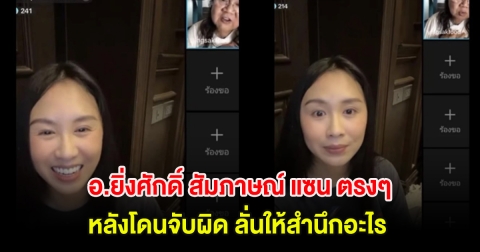 อ.ยิ่งศักดิ์ สัมภาษณ์ แซน ตรงๆหลังโดนจับผิด ลั่น ให้สำนึกอะไร!