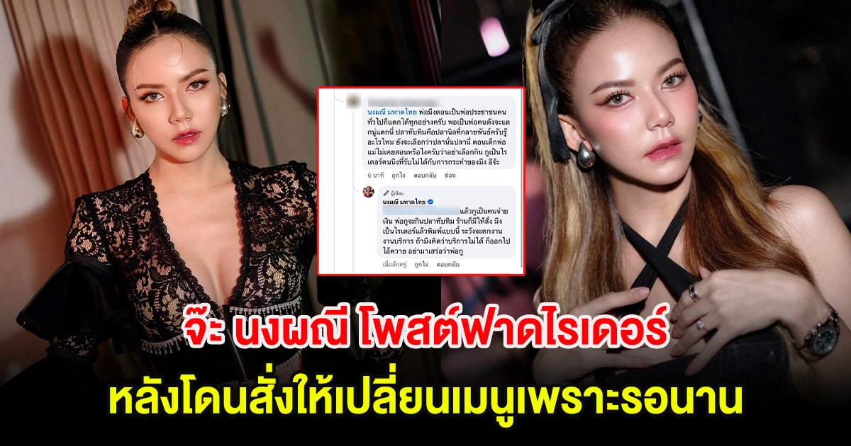 แห่คอมเมนต์กันสนั่น! จ๊ะ นงผณี โพสต์ฟาดไรเดอร์ หลังโดนสั่งให้เปลี่ยนเมนูเพราะรอนาน