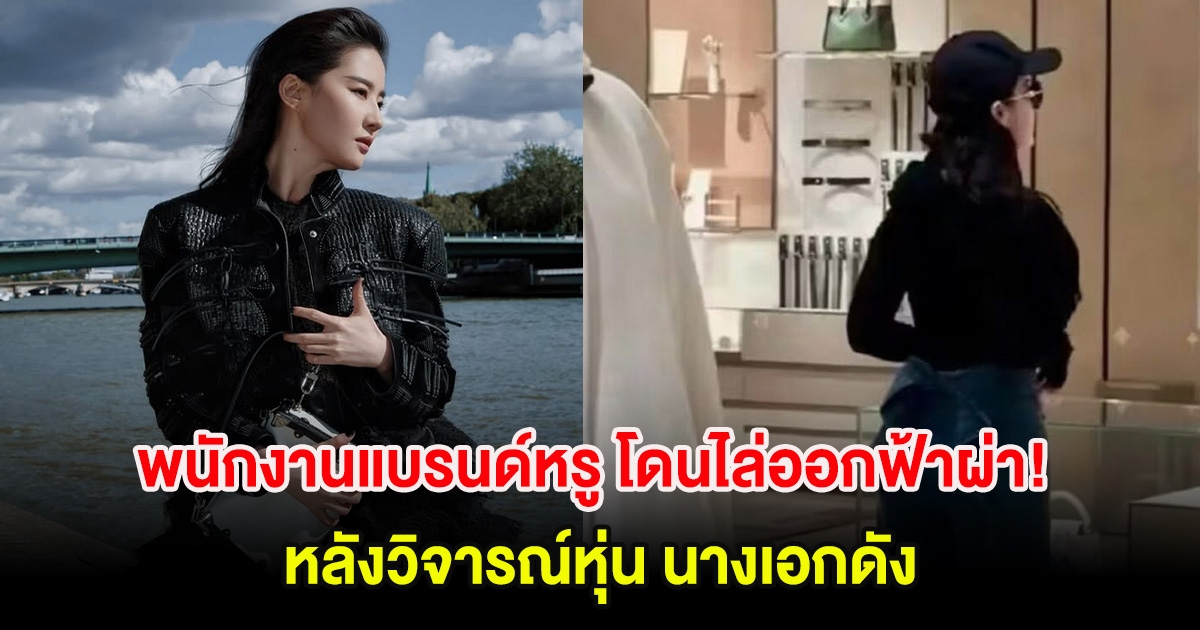 พนักงานแบรนด์หรู โดนไล่ออกฟ้าผ่า! หลังวิจารณ์หุ่น นางเอกดัง (ตปท.)