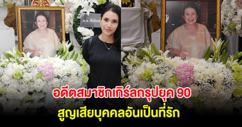 สุดเศร้า! แก้ว ซาซ่า อดีตสมาชิกเกิร์ลกรุปยุค 90 สูญเสียบุคคลอันเป็นที่รัก