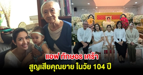 วงการบันเทิงเศร้า แอฟ ทักษอร สูญเสียคุณยาย ในวัย 104 ปี