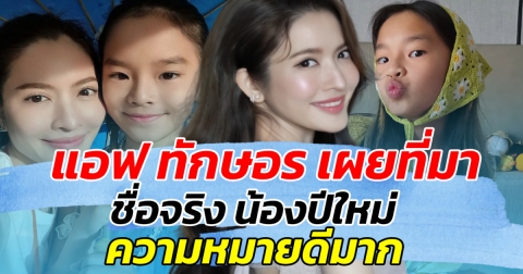 ว้าวมาก แอฟ ทักษอร เผยที่มา ชื่อจริง น้องปีใหม่ ความหมายดีมาก