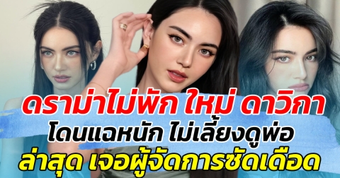 ดราม่าไม่พัก ใหม่ ดาวิกา โดนแฉหนัก ไม่เลี้ยงดูพ่อ ล่าสุด เจอผู้จัดการซัดเดือด!!