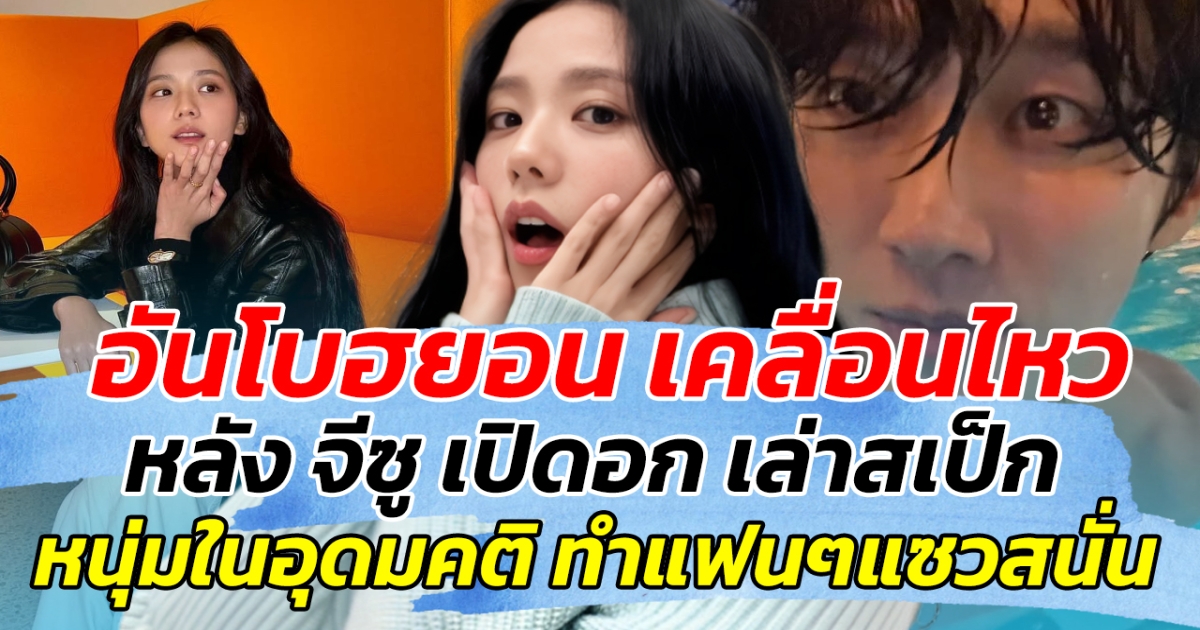 อันโบฮยอน เคลื่อนไหว หลัง จีซู เปิดอกเล่าสเป็ก หนุ่มในอุดมคติ ทำแฟนๆแซวสนั่น