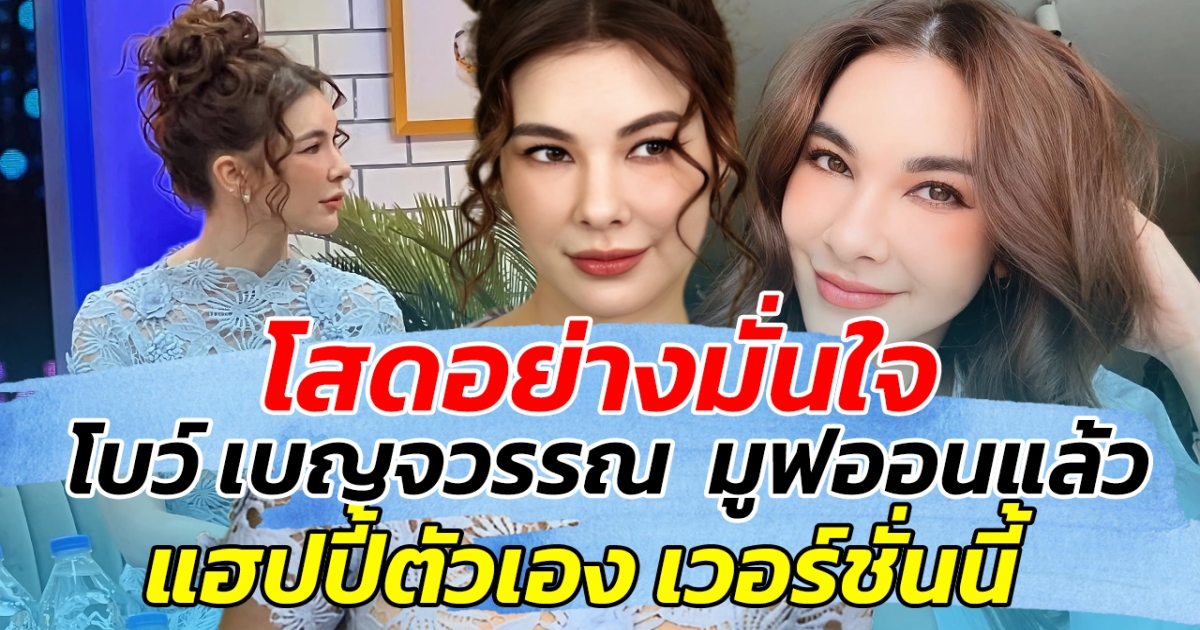 โสดอย่างมั่นใจ โบว์ เบญจวรรณ เผย มูฟออนแล้ว แฮปปี้ตัวเอง เวอร์ชั่นนี้