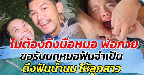 ไม่ต้องถึงมือหมอ พ่อกาย ขอรับบทหมอฟันจำเป็น ดึงฟันให้ลูกสาว