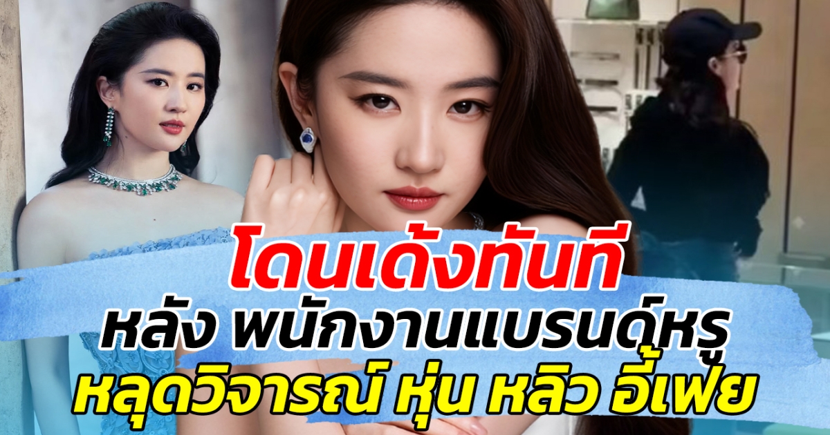 โดนเด้งทันที!! หลัง พนักงานแบรนด์หรู หลุดวิจารณ์ หุ่น หลิว อี้เฟย