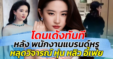 โดนเด้งทันที!! หลัง พนักงานแบรนด์หรู หลุดวิจารณ์ หุ่น หลิว อี้เฟย