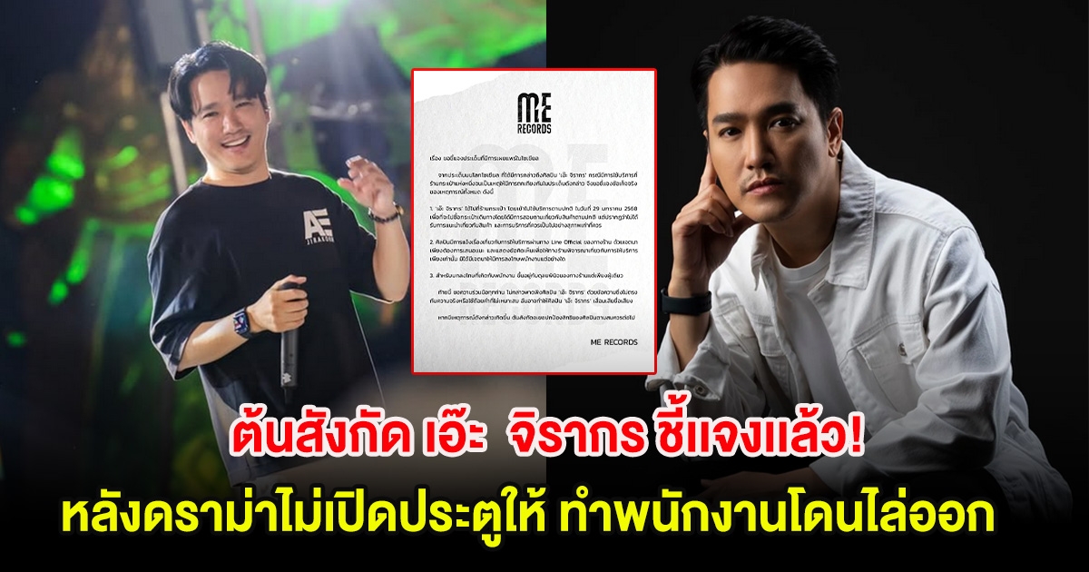 ต้นสังกัด เอ๊ะ  จิรากร ชี้เเจงเเล้ว! หลังดราม่าไม่เปิดประตูให้ ทำพนักงานโดนไล่ออก