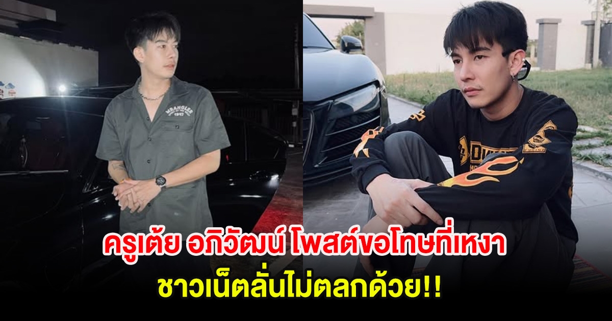 ครูเต้ย อภิวัฒน์ โพสต์ขอโทษที่เหงา ชาวเน็ตลั่นไม่ตลกด้วย!!