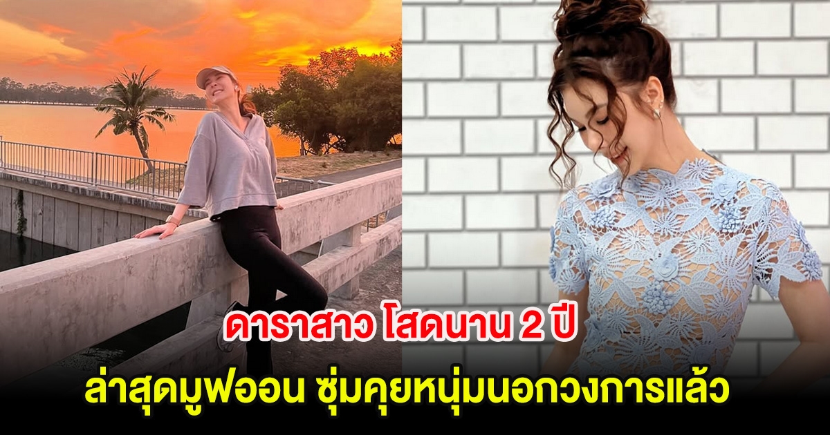 อุ๊ย! ดาราสาว โสดนาน 2 ปี ล่าสุดมูฟออน ซุ่มคุยหนุ่มนอกวงการแล้ว