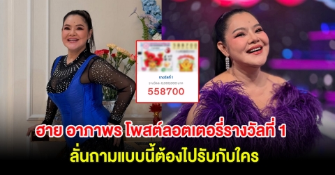 ฮาย อาภาพร โพสต์ลอตเตอรี่รางวัลที่ 1 ลั่นถามแบบนี้ต้องไปรับกับใคร