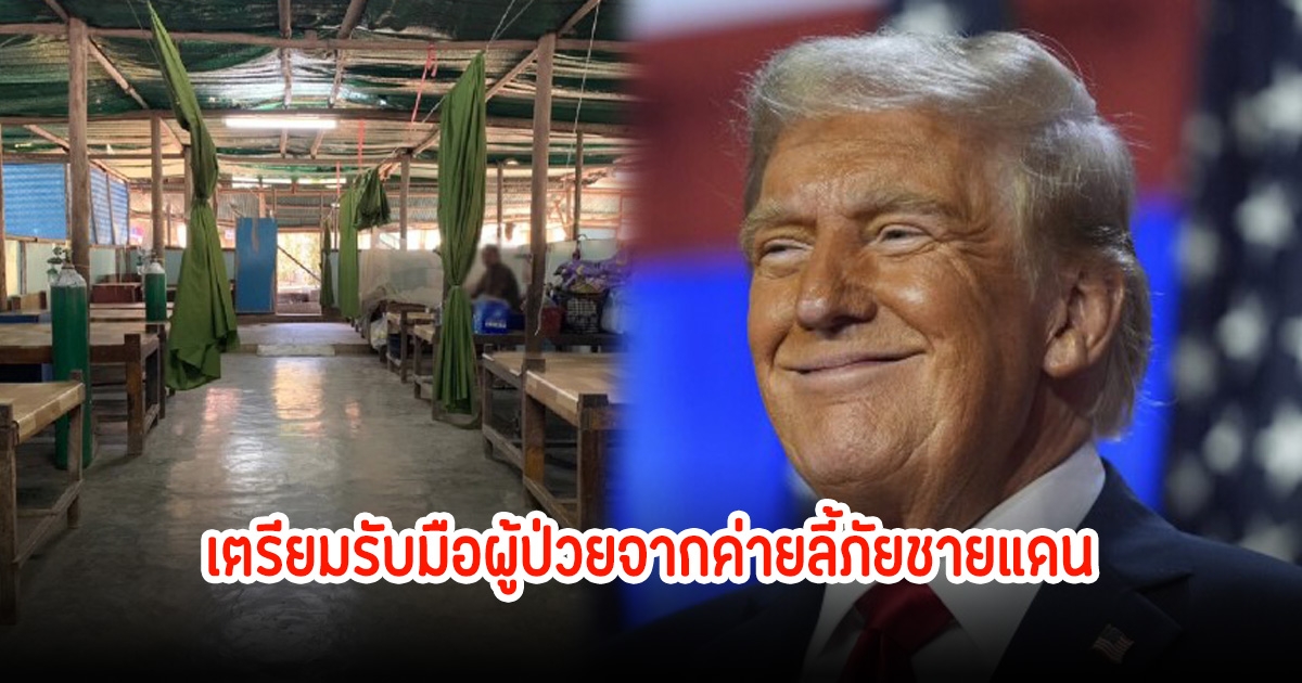 สธ.จังหวัดตาก ประชุมเตรียมรับมือผู้ป่วยจากค่ายลี้ภัยชายแดน หลังทรัมป์ระงับงบประมาณ IRC 5