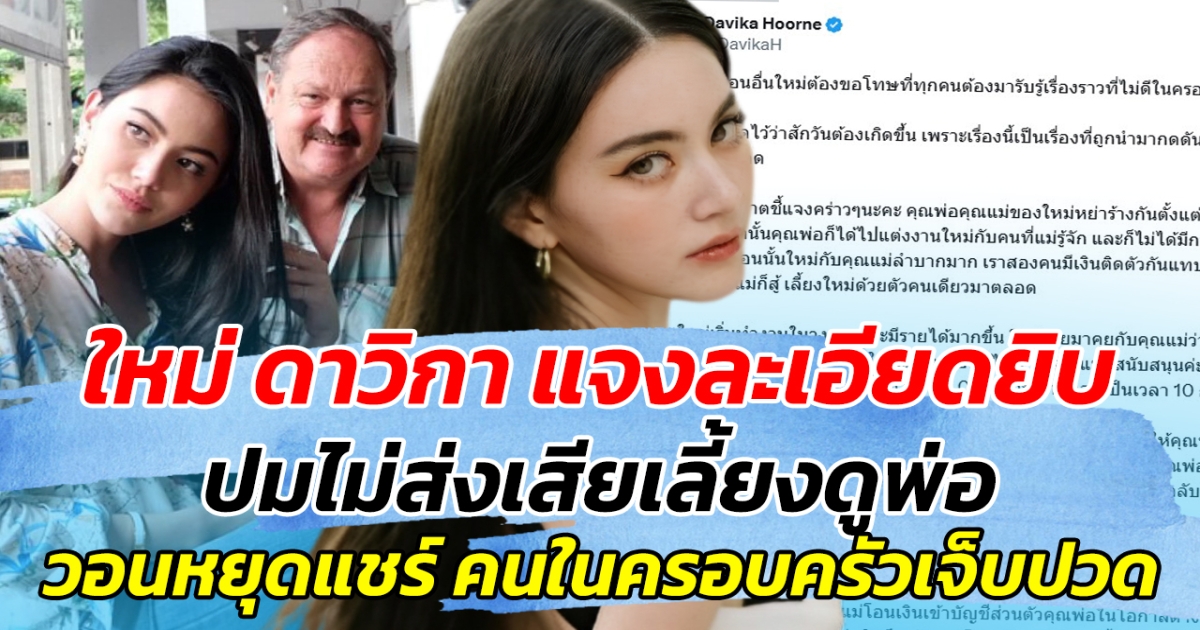 ใหม่ ดาวิกา แจงละเอียดยิบ ปมไม่ส่งเสียเลี้ยงดูพ่อ ลั่น วอนหยุดแชร์ คนในครอบครัวเจ็บปวด