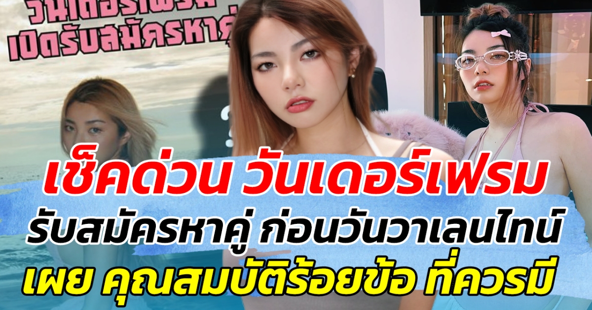 เช็คด่วน วันเดอร์เฟรม รับสมัครหาคู่ ก่อนวันวาเลนไทน์ เผย คุณสมบัติร้อยข้อที่ควรมี