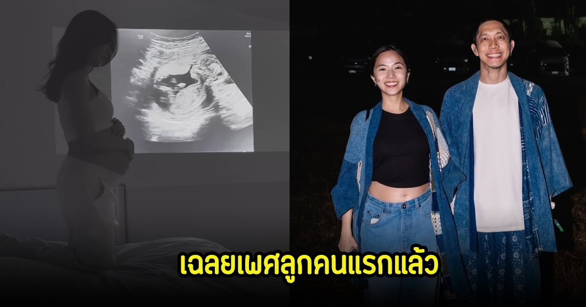 เตย-ปั๊บ โปเตโต้ เฉลยเพศลูกคนแรกแล้ว เพื่อนๆในวงการแห่ยินดีเพียบ