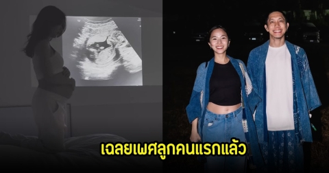 เตย-ปั๊บ โปเตโต้ เฉลยเพศลูกคนแรกแล้ว เพื่อนๆในวงการแห่ยินดีเพียบ