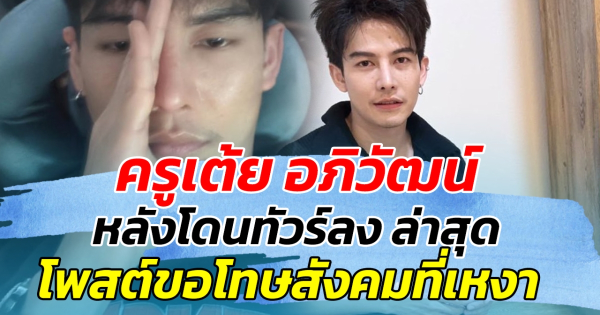 เคลื่อนไหวแล้ว ครูเต้ย อภิวัฒน์ หลังโดนทัวร์ลง ล่าสุด โพสต์ขอโทษสังคมที่เหงา