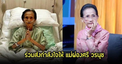 แฟนๆร่วมส่งกำลังใจให้ แม่ผ่องศรี วรนุช  ศิลปินแห่งชาติ หลังเข้า รพ.รักษาตัวมา4วันแล้ว