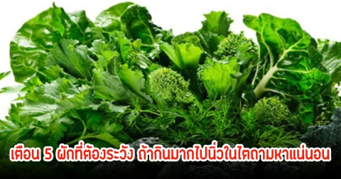 เตือน 5 ผักที่ต้องระวัง ถ้ากินมากไปนิ่วในไตถามหาแน่นอน