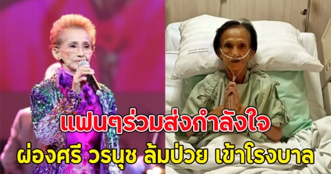 แฟนๆร่วมส่งกำลังใจ ผ่องศรี วรนุช ล้มป่วย เข้าโรงบาล