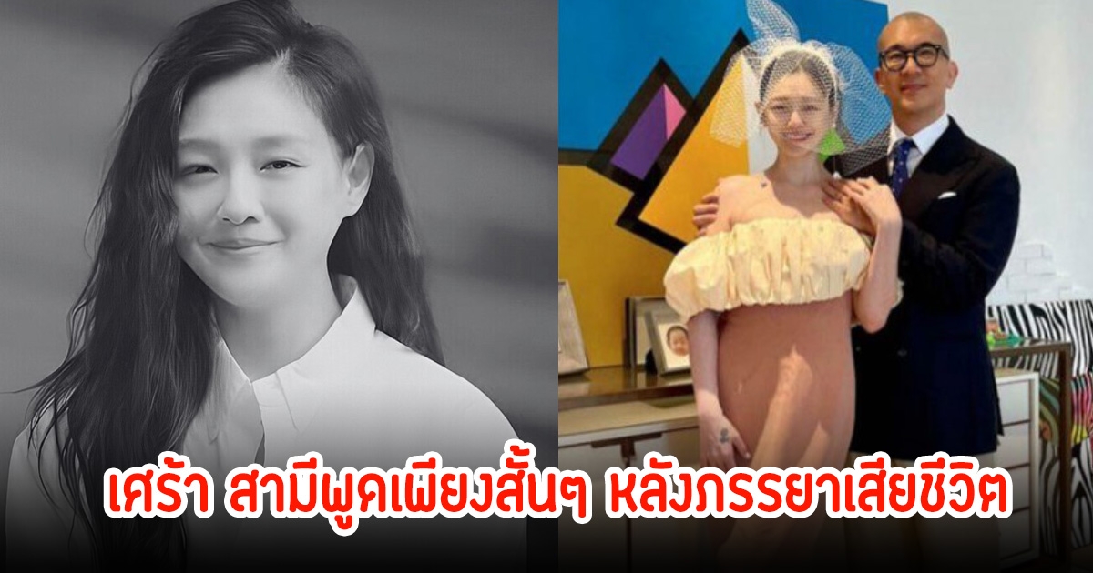 สามีต้าเอส พูดสั้นๆ หลังสูญเสียภรรยาไปกะทันหัน ท่ามกลางความโศกเศร้าของแฟนๆ