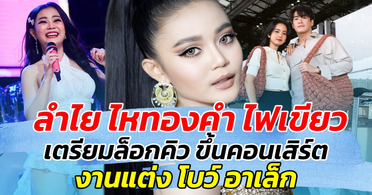 นักร้องพร้อม ลำไย ไหทองคำ ไฟเขียว เตรียมล็อกคิว ขึ้นคอนเสิร์ต งานแต่ง โบว์ อาเล็ก