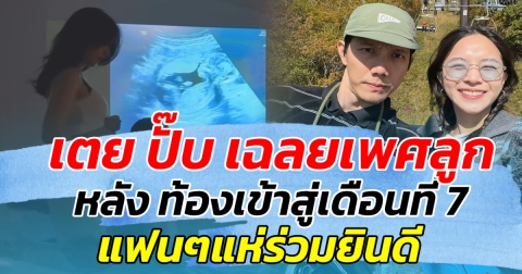 เตรียมเฮ!! เตย ปั๊บ เฉลยเพศลูก หลัง ท้องเข้าสู่เดือนที่ 7 แฟนๆแห่ร่วมยินดี