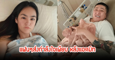 ป๋าต๊อบ-ปีใหม่ แอดมิท รพ.กะทันหันทั้งคู่ แฟนๆส่งกำลังใจให้เพียบ