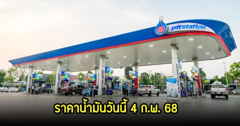 ราคาน้ำมันวันนี้ 4 ก.พ. 68