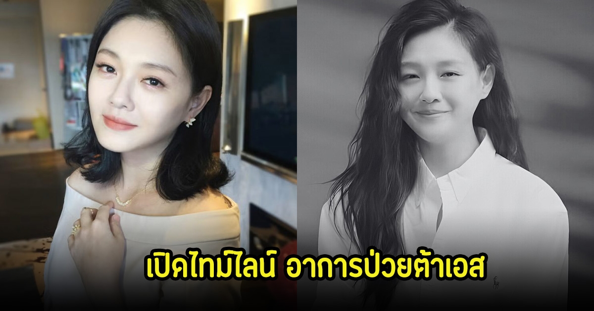 สุดอาลัย! เปิดไทม์ไลน์ อาการป่วยต้าเอส ก่อนเสียชีวิตในวัย 48 ปี